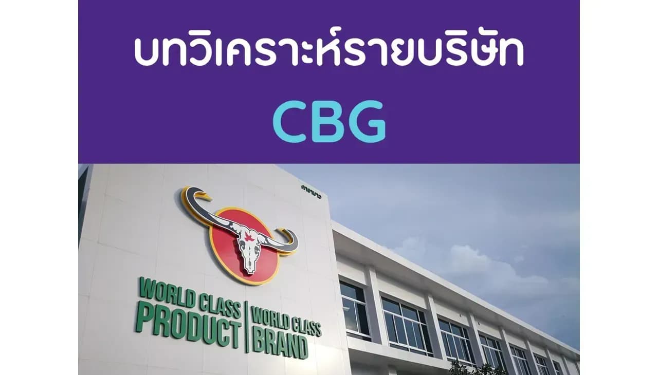 บทวิเคราะห์รายบริษัท : CBG