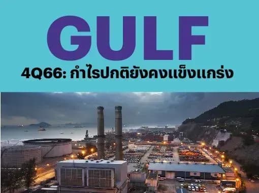 GULF – 4Q66: กำไรปกติยังคงแข็งแกร่ง – OUTPERFORM (ราคาเป้าหมาย 63 บาท)