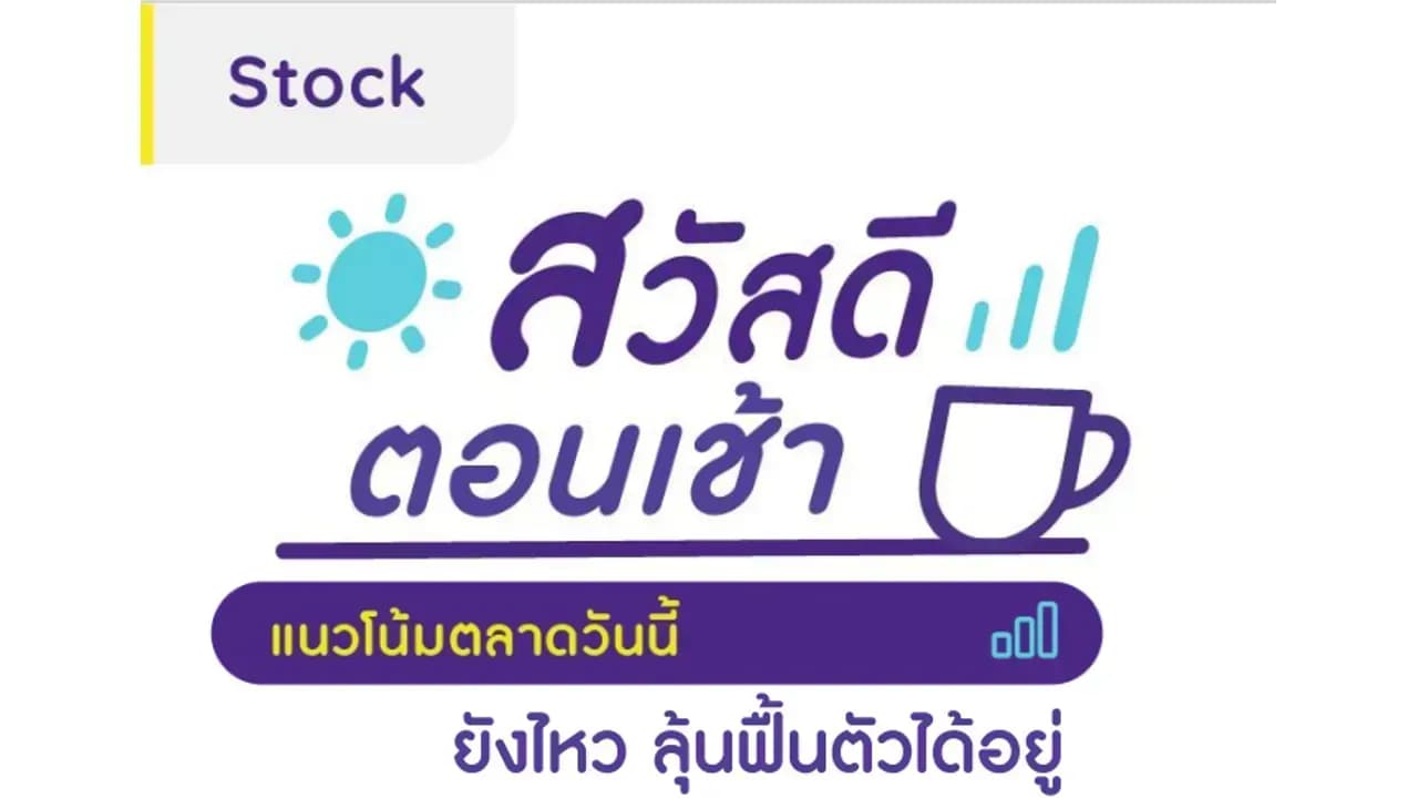 สวัสดีตอนเช้า - 7 ก.ย. 2566