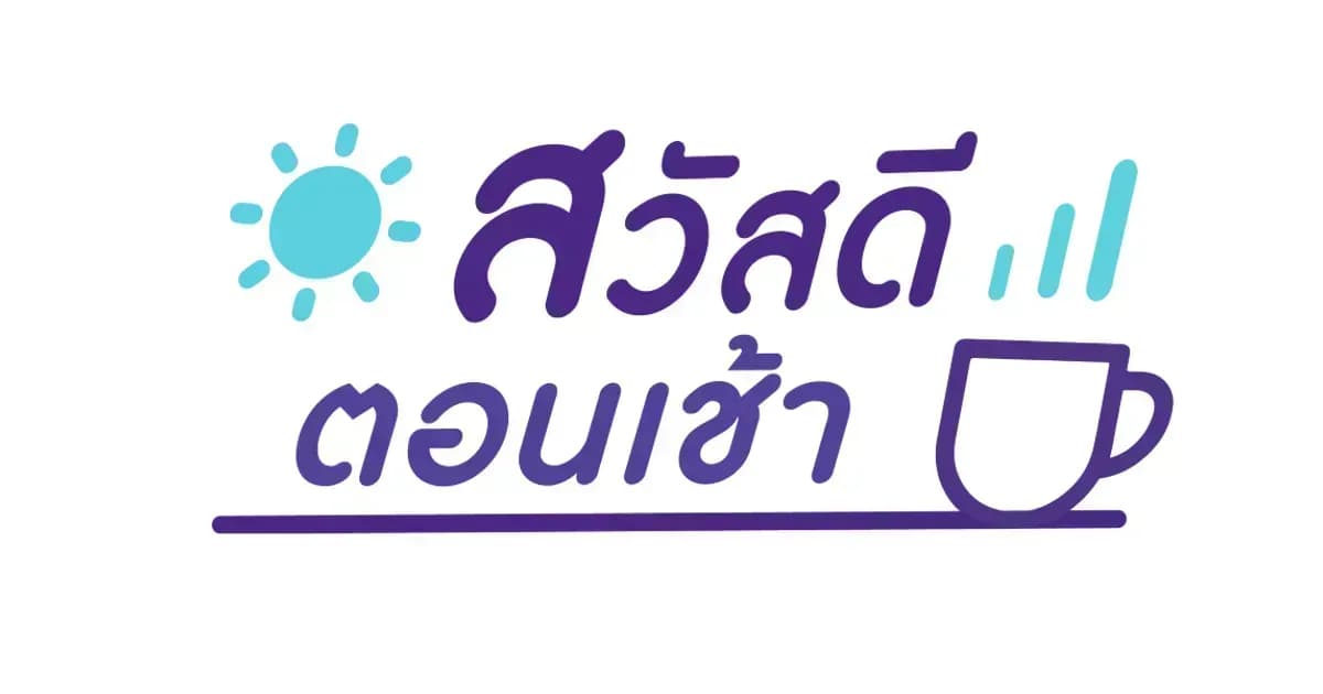 สวัสดีตอนเช้า - 28 พ.ย. 2565