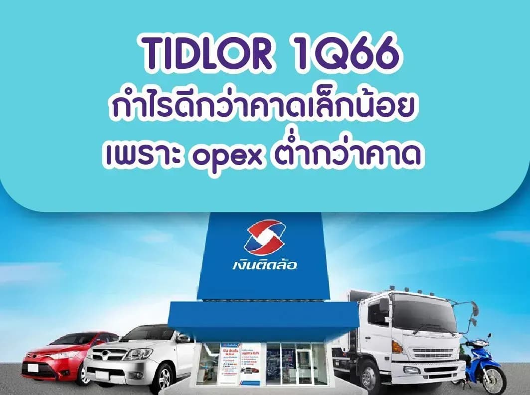 TIDLOR – 1Q66: กำไรดีกว่าคาดเล็กน้อย เพราะ opex ต่ำกว่าคาด – ปรับเรทติ้งขึ้นสู่ NEUTRAL (ราคาเป้าหมาย 25 บาท)
