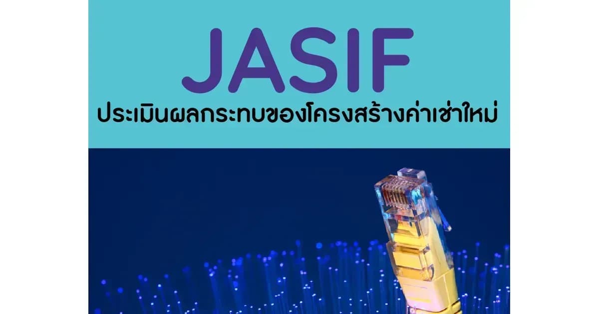 JASIF – ประเมินผลกระทบของโครงสร้างค่าเช่าใหม่ – NEUTRAL (ราคาเป้าหมาย 8 บาท)