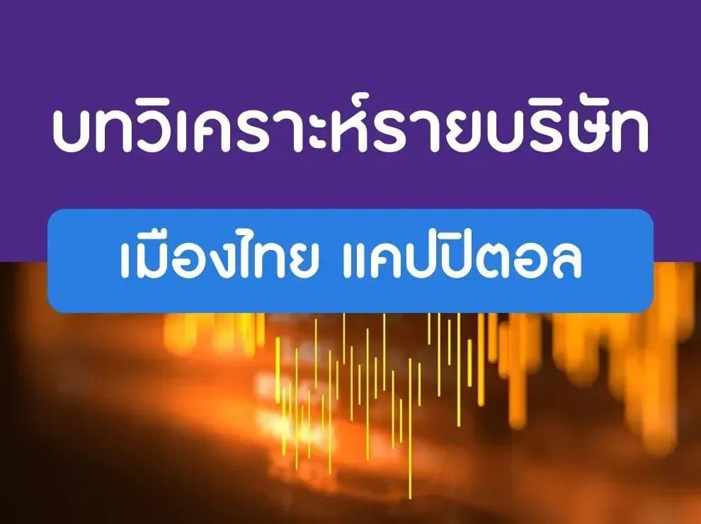 บทวิเคราะห์รายบริษัท : MTC