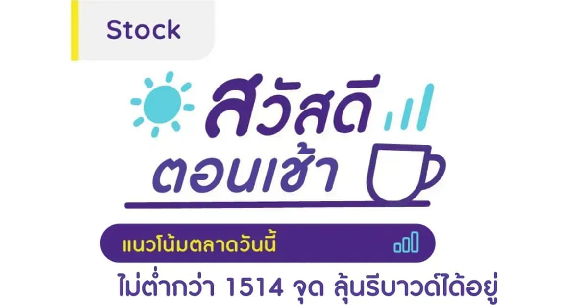 สวัสดีตอนเช้า - 10 ส.ค. 2566