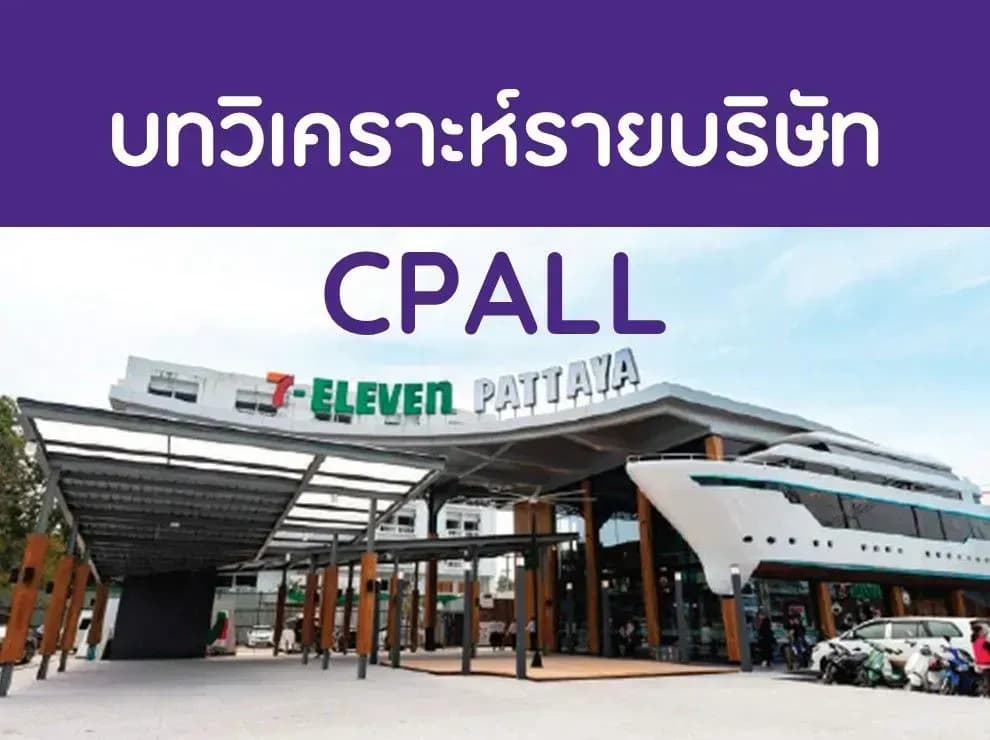 บทวิเคราะห์รายบริษัท : CPALL