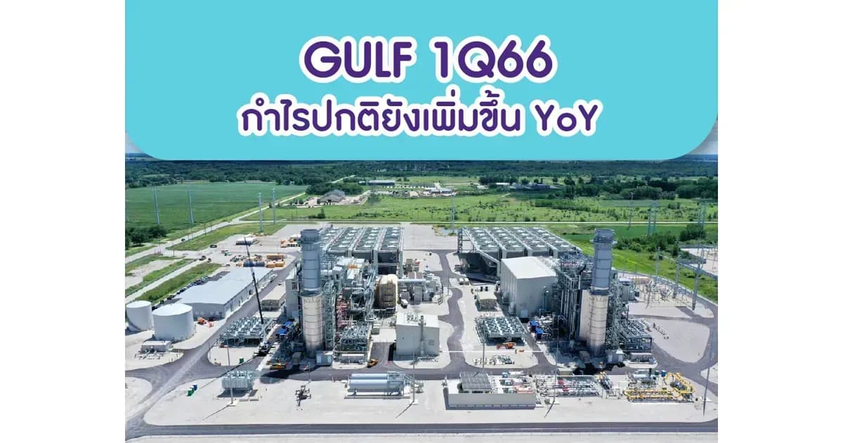GULF – 1Q66: กำไรปกติยังเพิ่มขึ้น YoY – OUTPERFORM (ราคาเป้าหมาย 63 บาท)