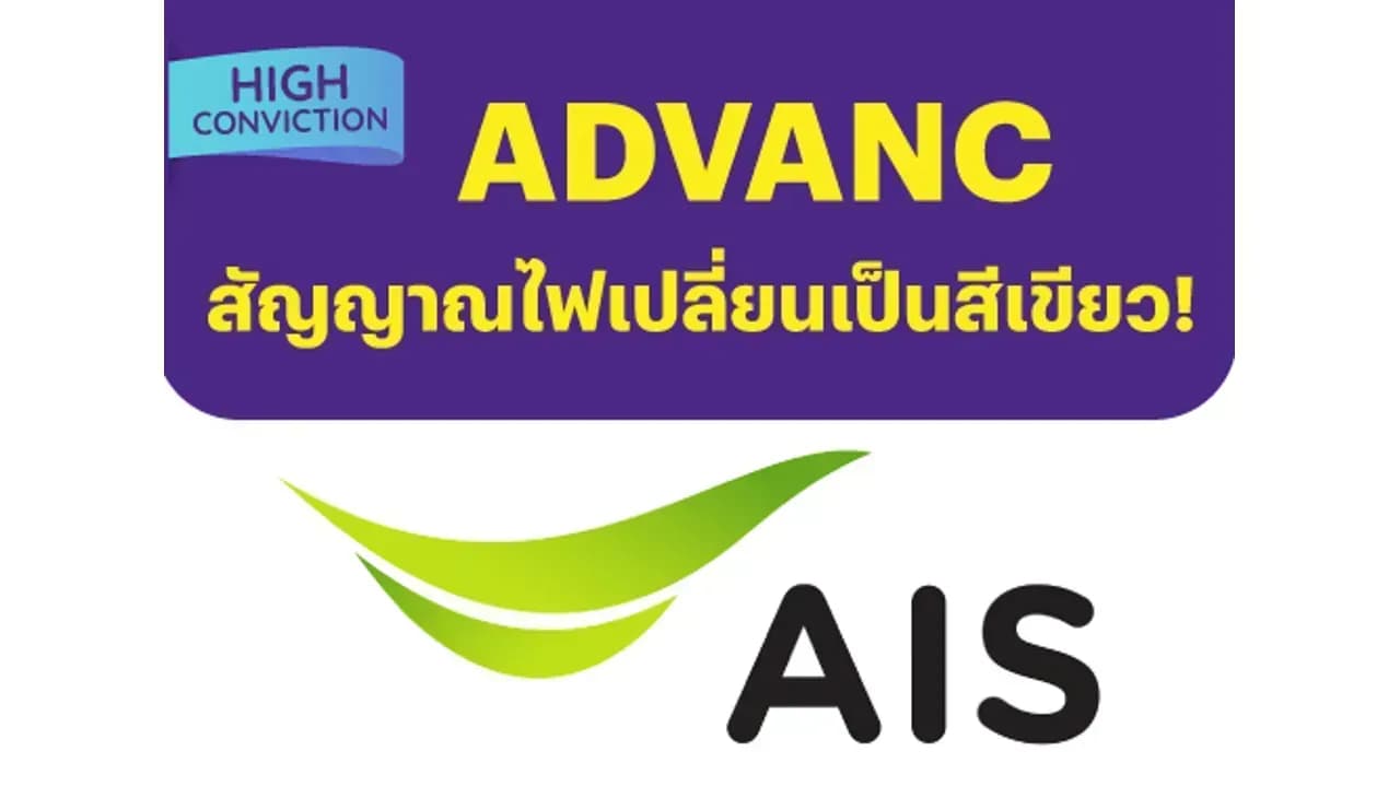 High Conviction ADVANC - สัญญาณไฟเปลี่ยนเป็นสีเขียว! – Outperform (ราคาเป้าหมาย 260 บาท)