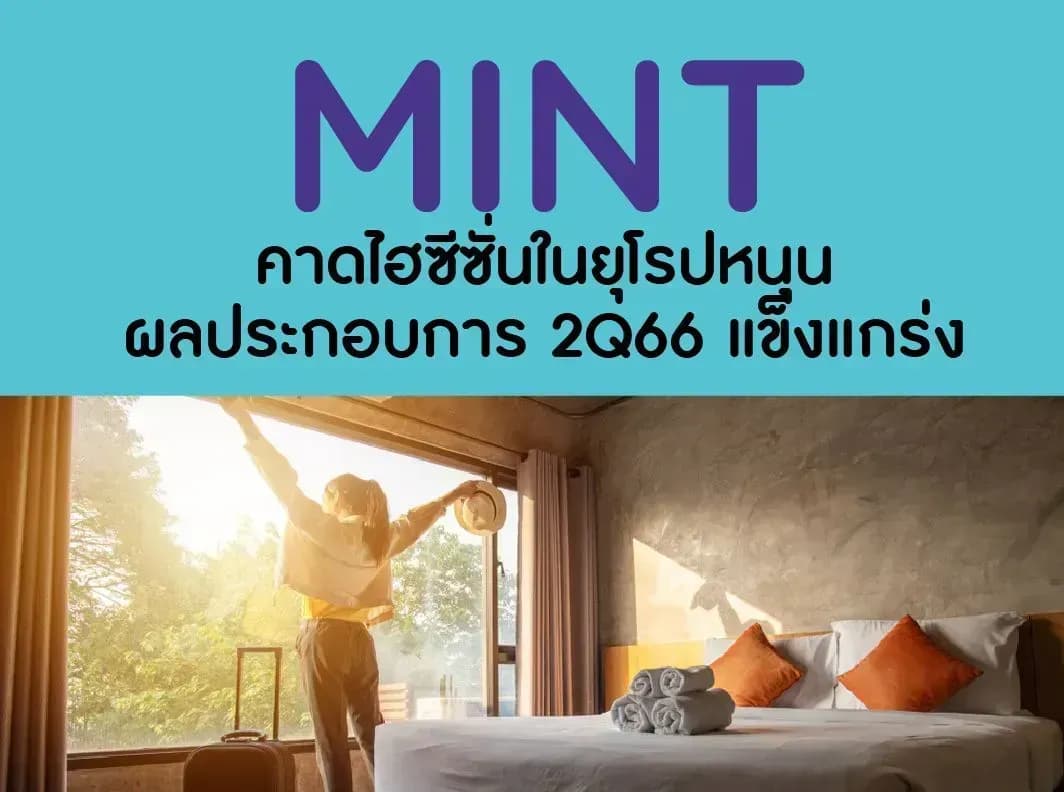 MINT – คาดไฮซีซั่นในยุโรปหนุนผลประกอบการ 2Q66 แข็งแกร่ง – OUTPERFORM (ราคาเป้าหมาย 42 บาท)
