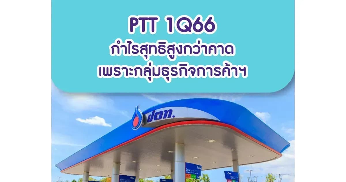 PTT – 1Q66: กำไรสุทธิสูงกว่าคาดเพราะกลุ่มธุรกิจการค้าฯ – OUTPERFORM (ราคาเป้าหมาย 45 บาท)