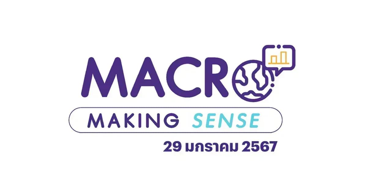 INVX Macro Making Sense – 29 ม.ค. 2567 ส่งออกไทยระสํ่า ! พิษ “ทะเลแดง” ฉุดเป้า 10 ล้านล้านสะเทือน
