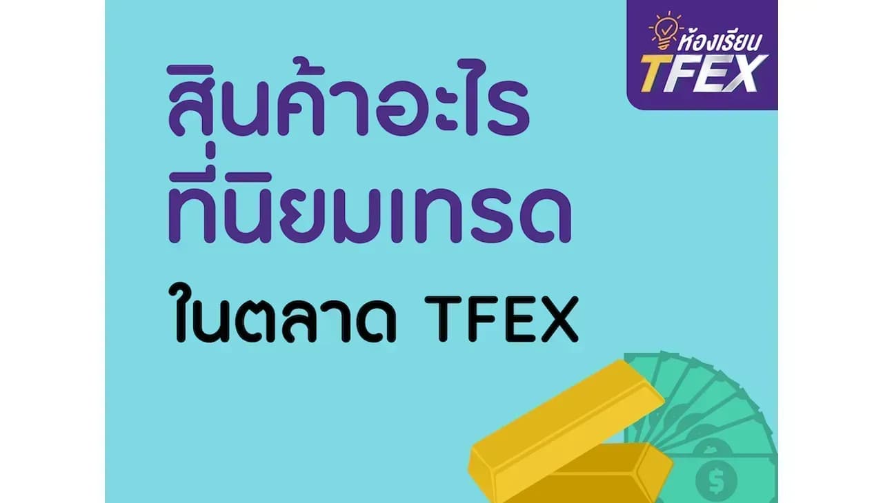 สินค้าอะไรที่นิยมเทรดในตลาด TFEX