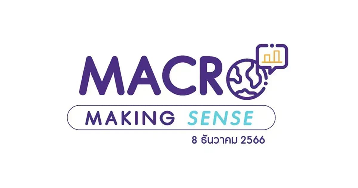 INVX Macro Making Sense – 8 ธ.ค. 2566 เงินเฟ้อไทยต่ำกว่าคาดต่อเนื่องเป็นเดือนที่สอง