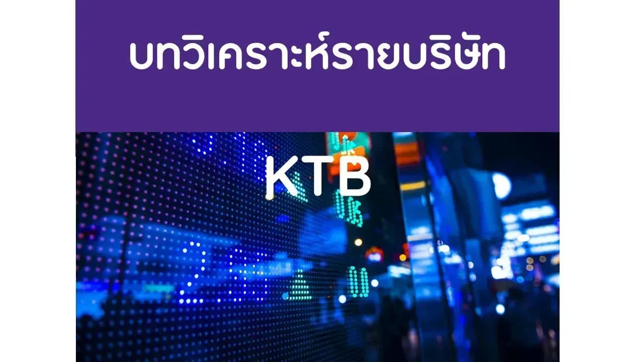 KTB – NIM จะดีขึ้น แต่ credit cost จะสูงขึ้น – OUTPERFORM (ราคาเป้าหมาย 21 บาท)