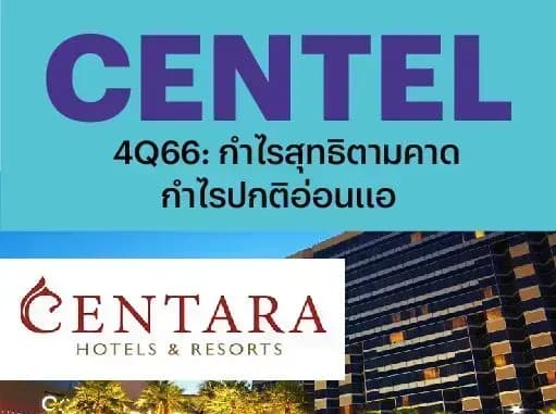 CENTEL – 4Q66: กำไรสุทธิตามคาด กำไรปกติอ่อนแอ – NEUTRAL (ราคาเป้าหมาย 45 บาท)