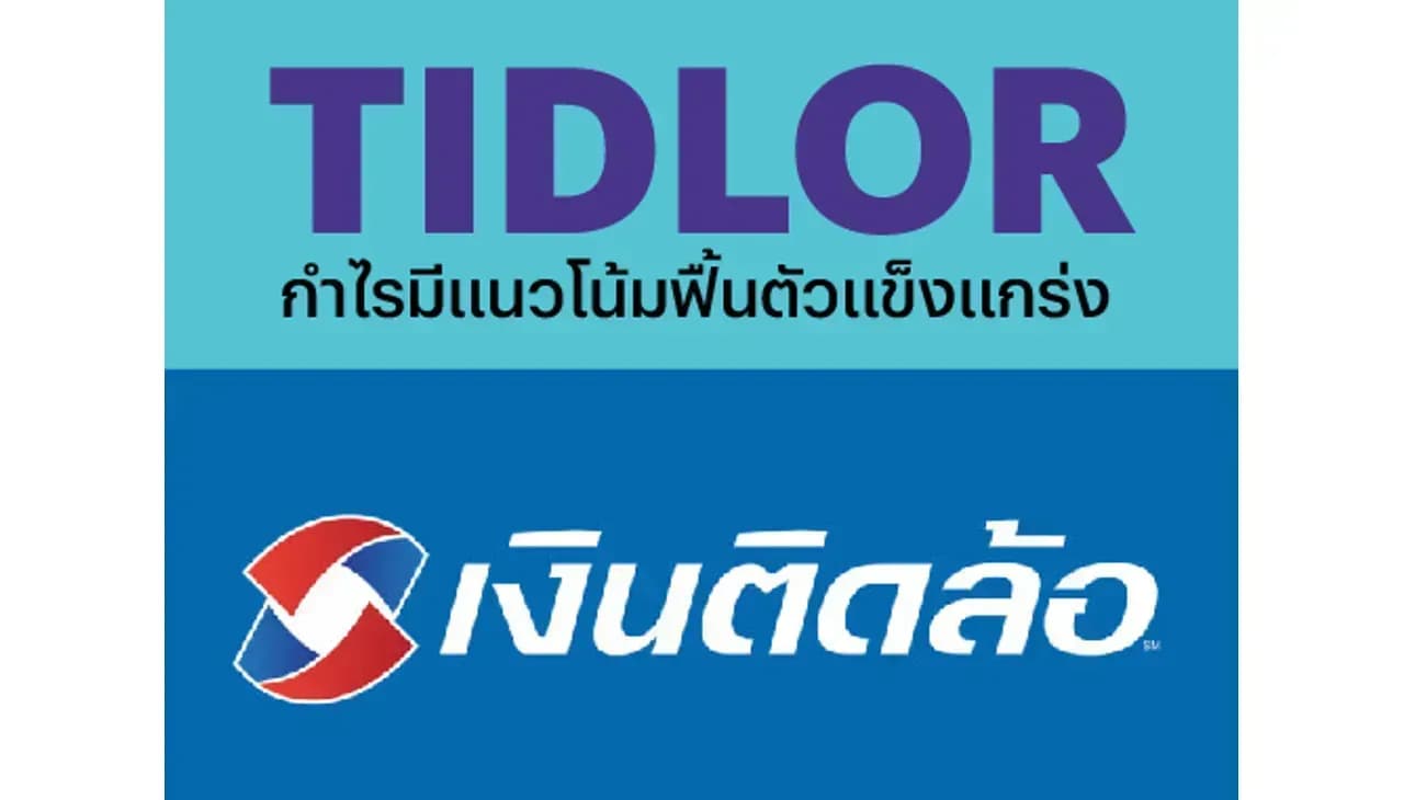 TIDLOR – กำไรมีแนวโน้มฟื้นตัวแข็งแกร่ง – OUTPERFORM (ราคาเป้าหมาย 27 บาท)
