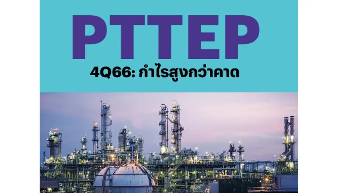 PTTEP – 4Q66: กำไรสูงกว่าคาด – OUTPERFORM (ราคาเป้าหมาย 194 บาท)