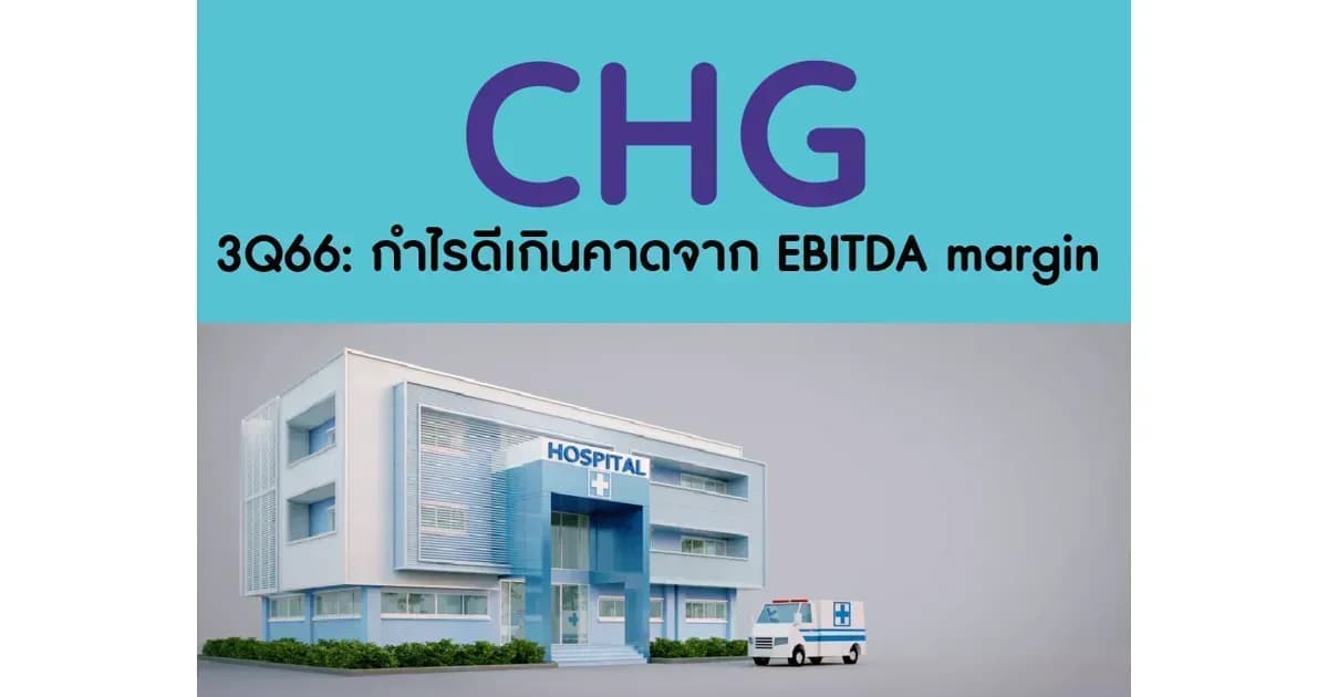 CHG – 3Q66: กำไรดีเกินคาดจาก EBITDA margin – NEUTRAL (ราคาเป้าหมาย 3.80 บาท)