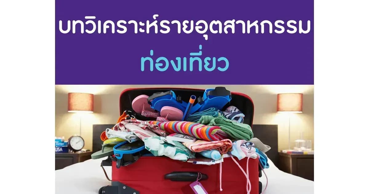 ท่องเที่ยว – ฟื้นตัวแรงในปี 2565 เติบโตอย่างแข็งแกร่งในปี 2566