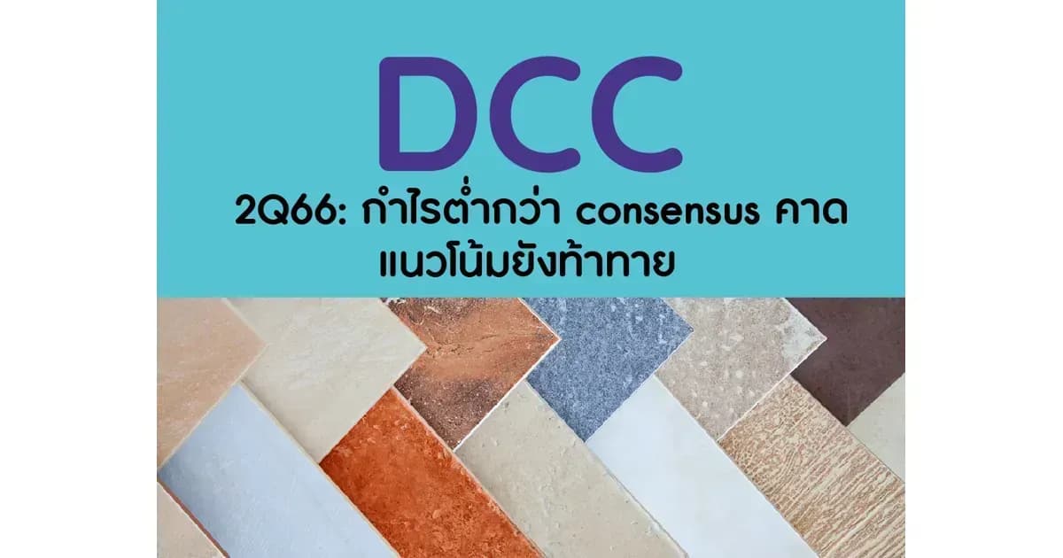 DCC – 2Q66: กำไรต่ำกว่า consensus คาด; แนวโน้มยังท้าทาย – NEUTRAL (ราคาเป้าหมาย 2.55 บาท)