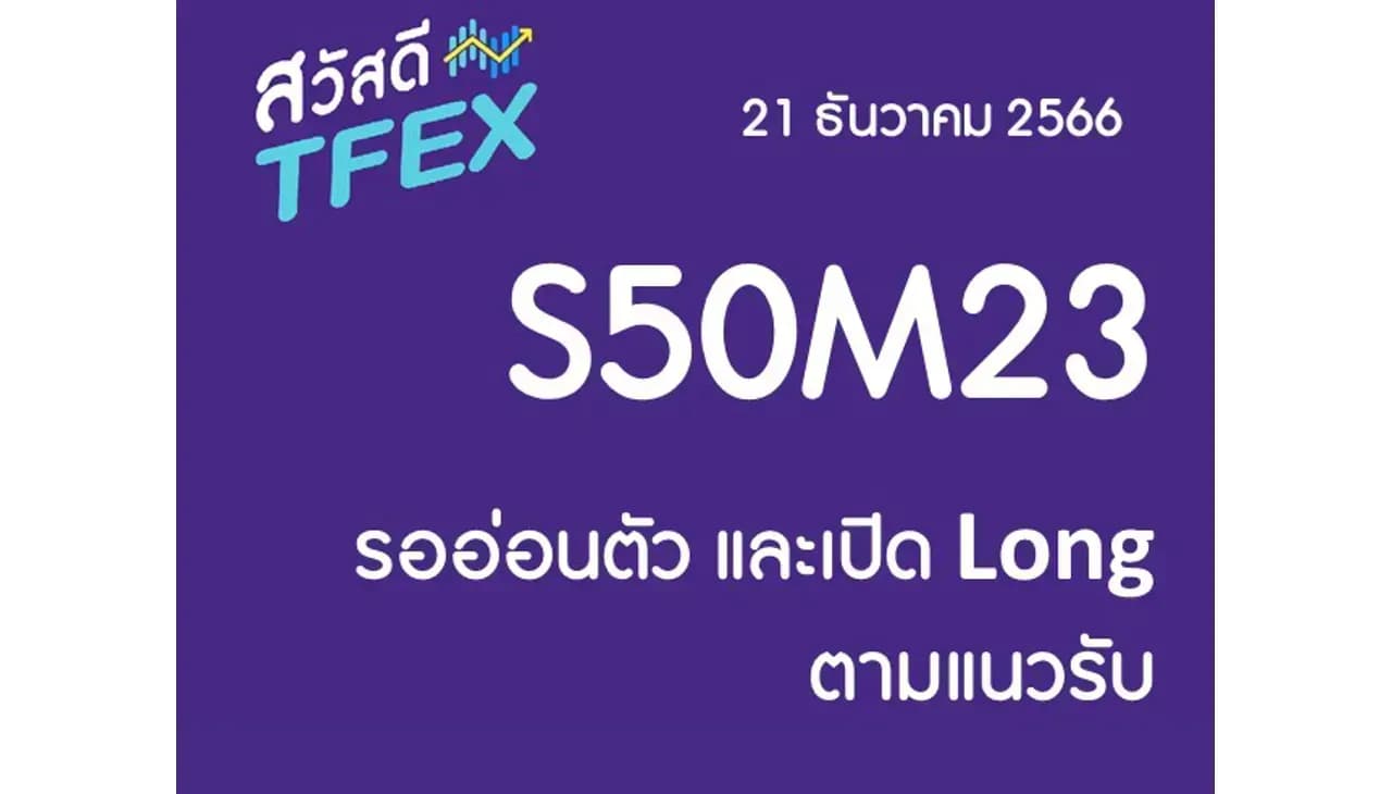 Sawasdee TFEX & Block Trade - 21/12/2023 S50Z23 – รออ่อนตัว และเปิด Long ตามแนวรับ