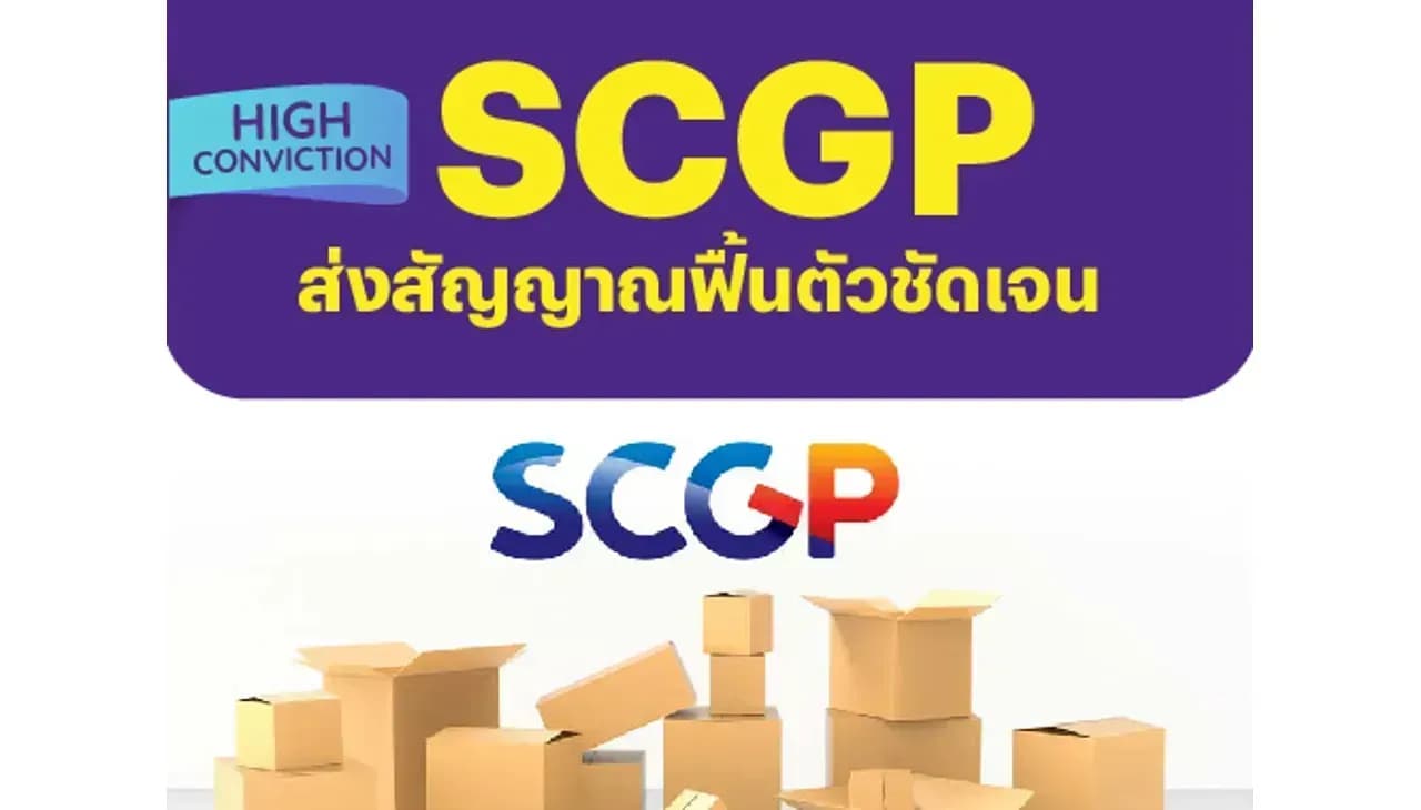 High Conviction: SCGP – ส่งสัญญาณฟื้นตัวชัดเจน – OUTPERFORM (ราคาเป้าหมาย 40 บาท)