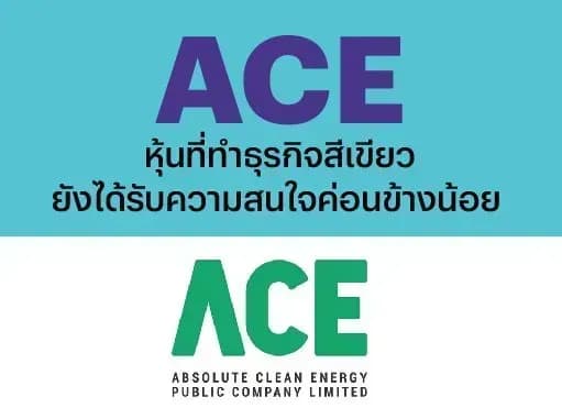 ACE – หุ้นที่ทำธุรกิจสีเขียวยังได้รับความสนใจค่อนข้างน้อย – NEUTRAL (ราคาเป้าหมาย 3.60 บาท)
