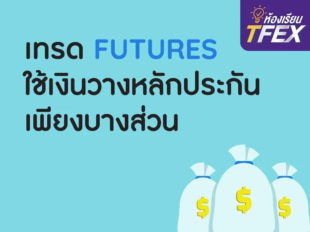 เทรด Futures ใช้เงินวางหลักประกันเพียงบางส่วน