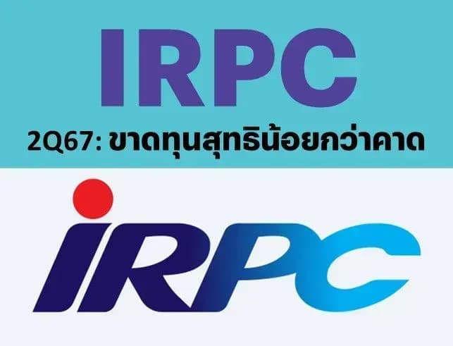 IRPC – 2Q67: ขาดทุนสุทธิน้อยกว่าคาด – NEUTRAL (ราคาเป้าหมาย 1.65 บาท)
