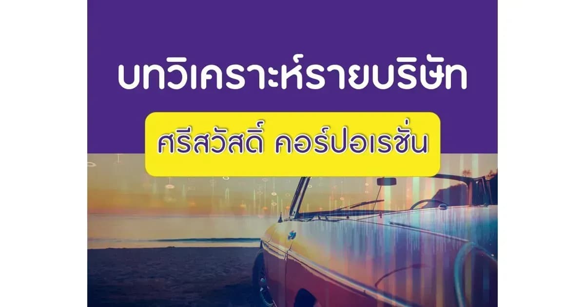 บทวิเคราะห์รายบริษัท : SAWAD