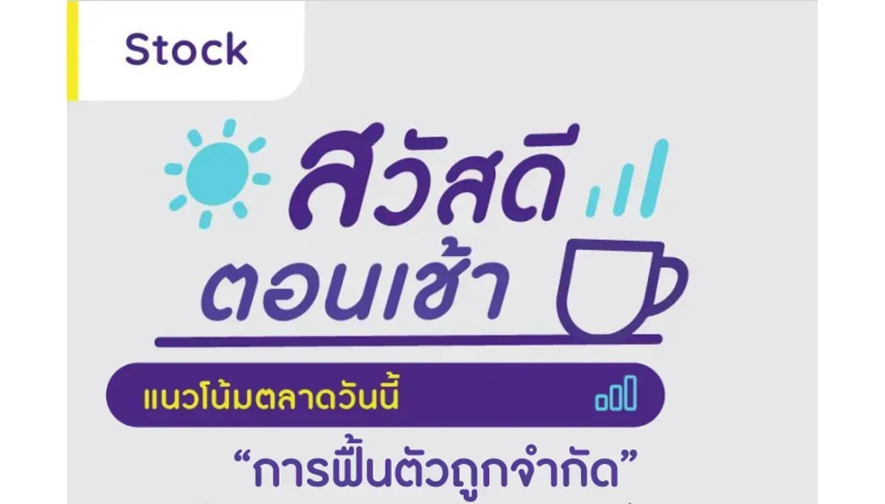 สวัสดีตอนเช้า - 2 มิ.ย. 2566