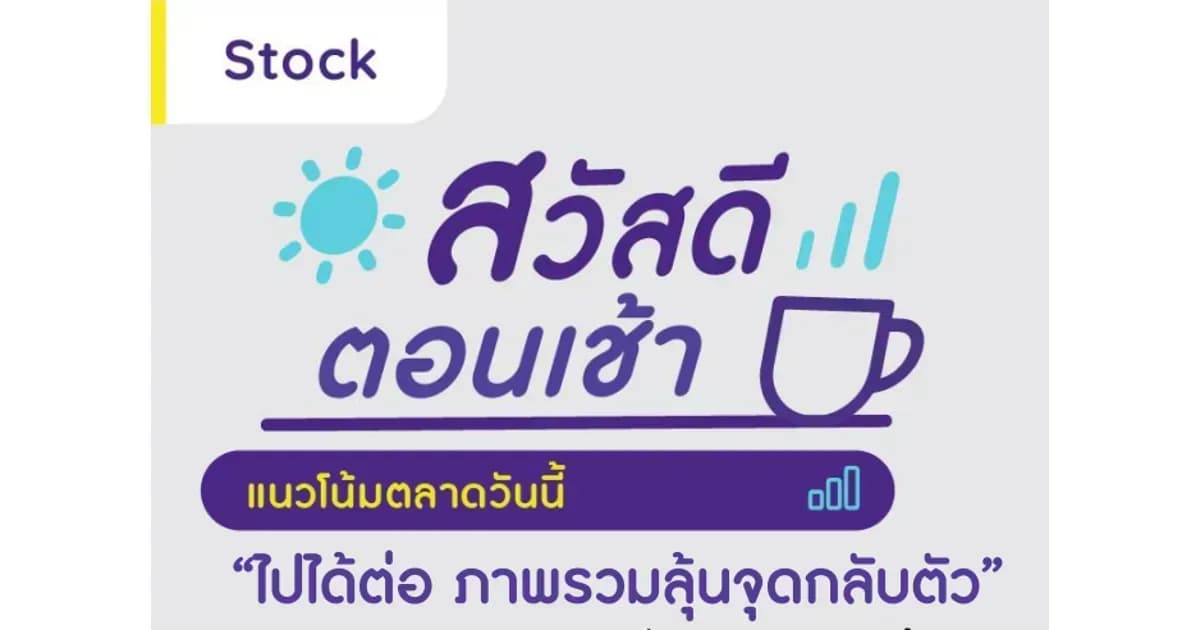 สวัสดีตอนเช้า - 9 พ.ค. 2566