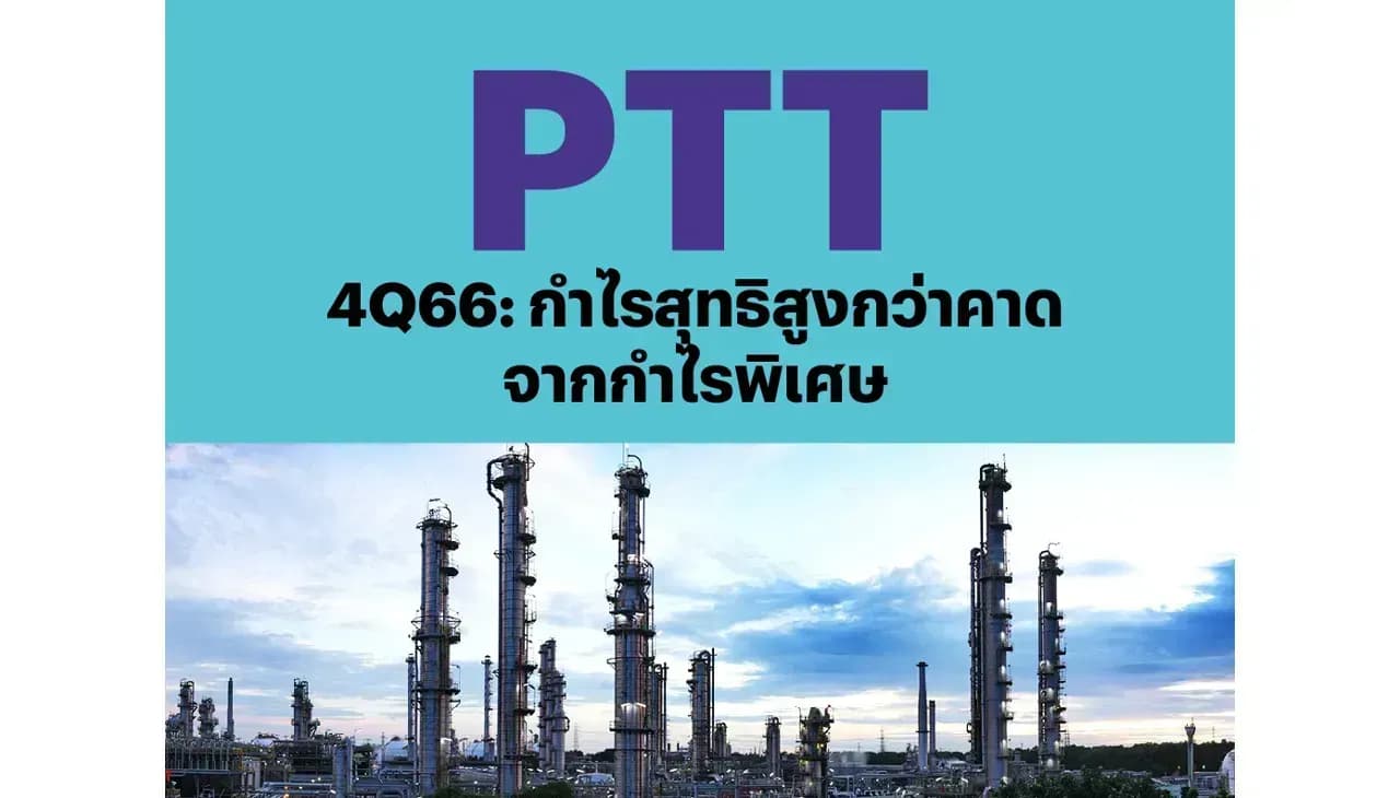 PTT – 4Q66: กำไรสุทธิสูงกว่าคาดจากกำไรพิเศษ – OUTPERFORM (ราคาเป้าหมาย 45 บาท)