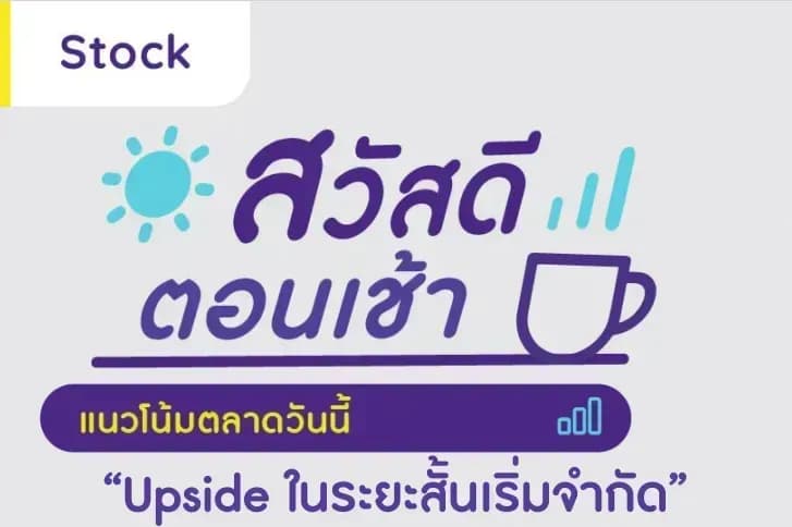 สวัสดีตอนเช้า - 25 พ.ค. 2566