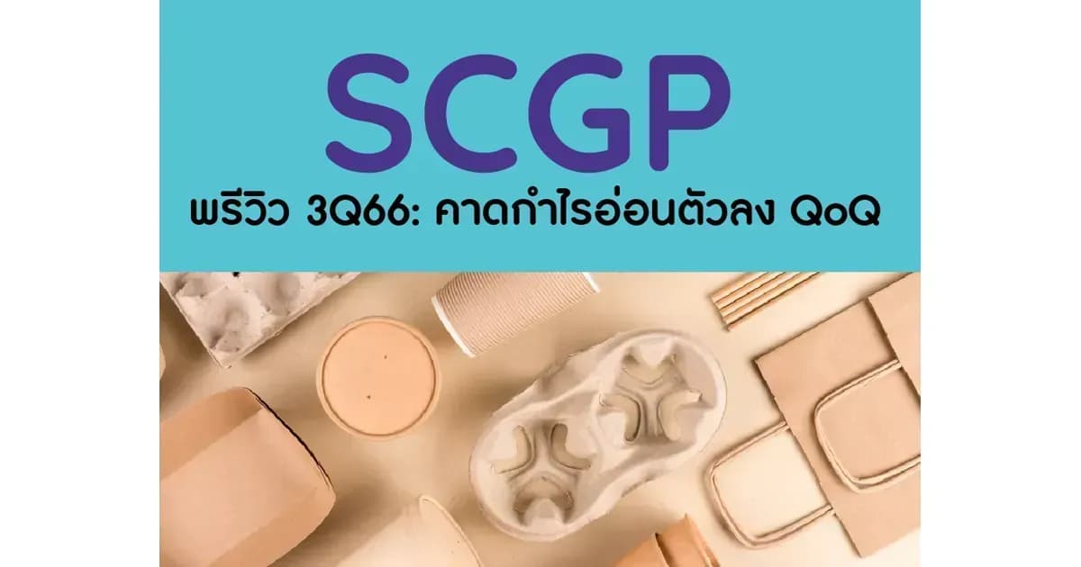 SCGP – พรีวิว 3Q66: คาดกำไรอ่อนตัวลง QoQ – OUTPERFORM (ราคาเป้าหมาย 51 บาท)
