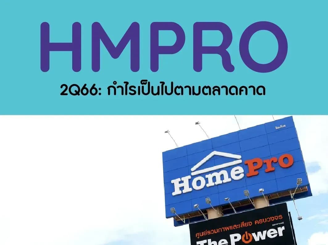 HMPRO – 2Q66: กำไรเป็นไปตามตลาดคาด – OUTPERFORM (ราคาเป้าหมาย 17 บาท)