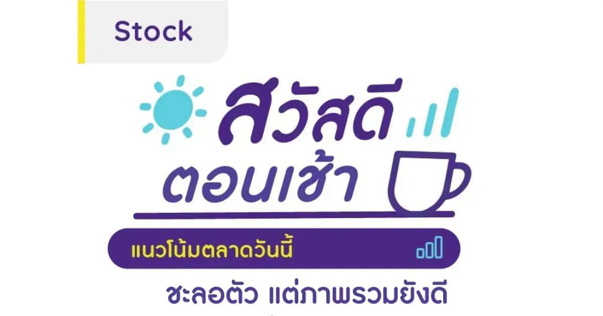 สวัสดีตอนเช้า - 29 ส.ค. 2566