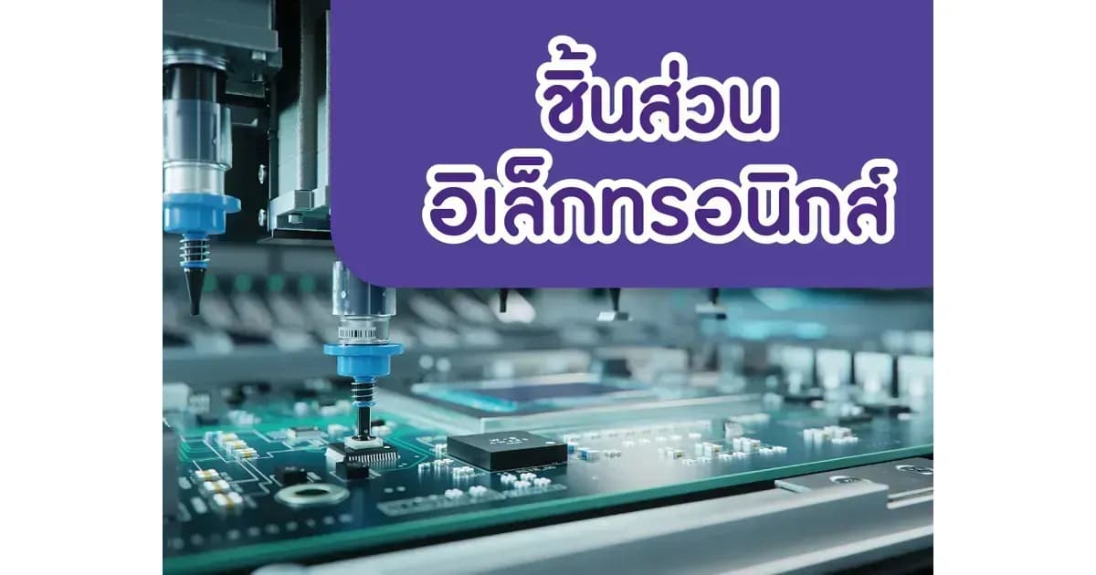 ชิ้นส่วนอิเล็กทรอนิกส์ – เริ่มเข้าสู่ช่วง High Season ของอุตสาหกรรม