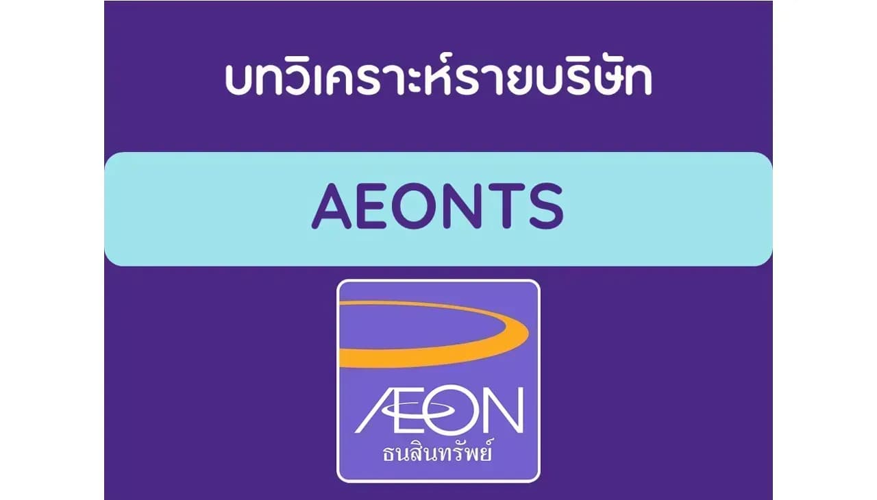 บทวิเคราะห์รายบริษัท : AEONTS
