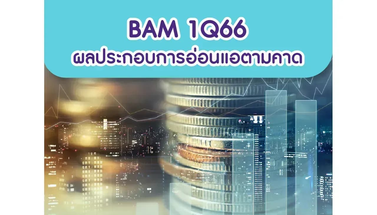 BAM – 1Q66: ผลประกอบการอ่อนแอตามคาด – NEUTRAL (ราคาเป้าหมาย 14 บาท)