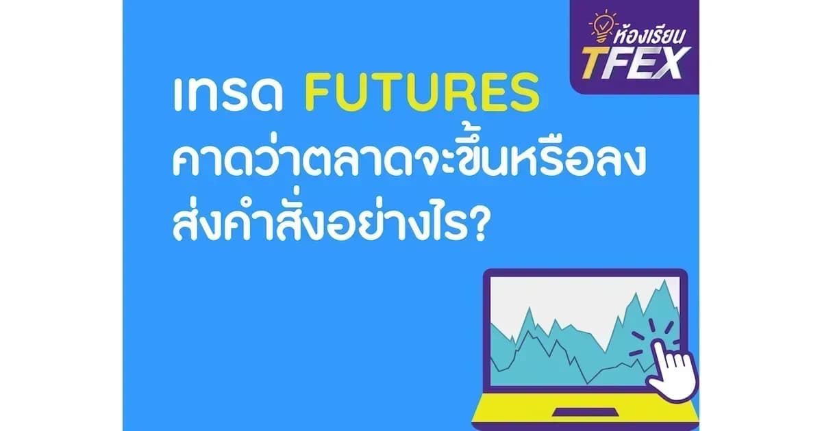 เทรด Futures คาดว่าตลาดจะขึ้นหรือลง ส่งคำสั่งอย่างไร?