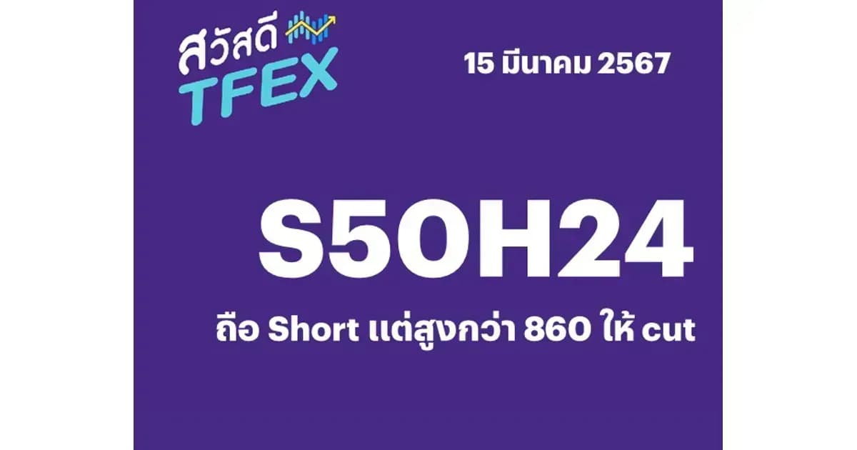 Sawasdee TFEX - 15/03/2024 S50H24 – ถือ Short แต่สูงกว่า 860 ให้ cut
