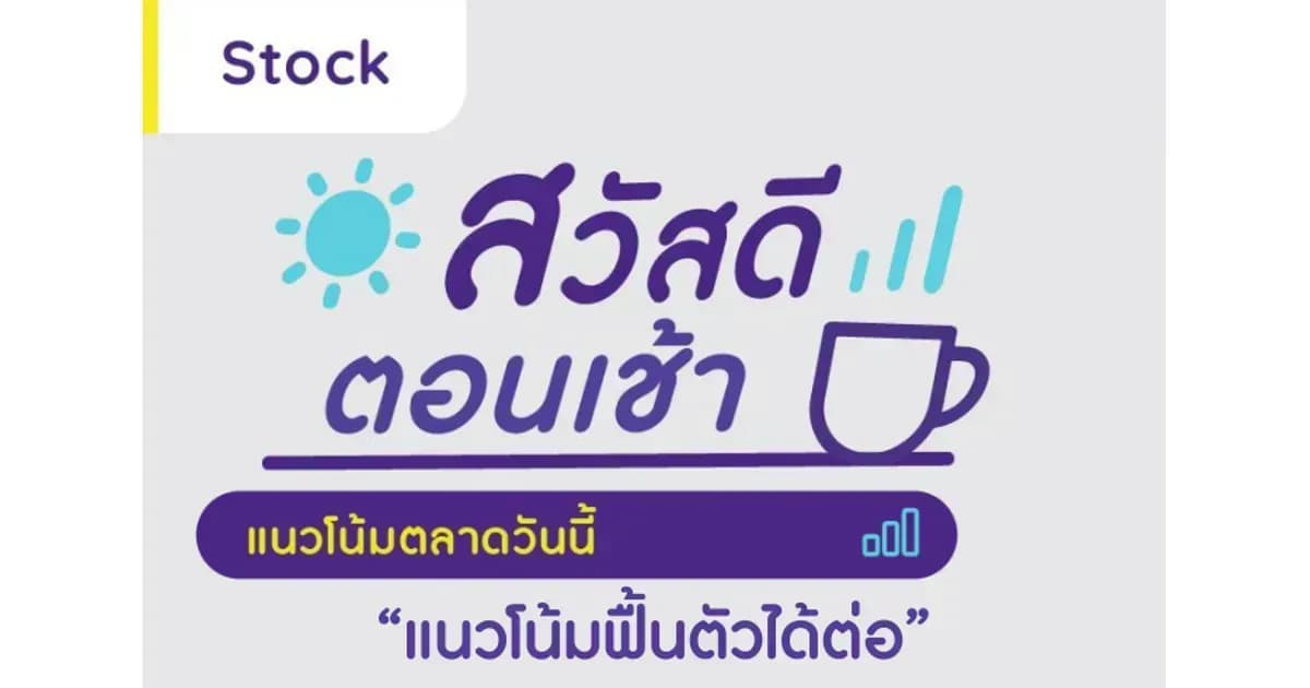 สวัสดีตอนเช้า - 23 พ.ค. 2566