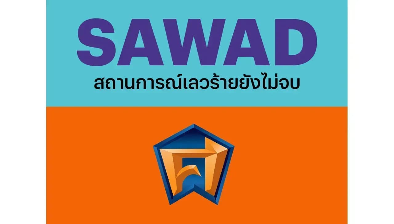 SAWAD – สถานการณ์เลวร้ายยังไม่จบ – NEUTRAL (ราคาเป้าหมาย 42 บาท)