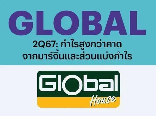 GLOBAL – 2Q67: กำไรสูงกว่าคาดจากมาร์จิ้นและส่วนแบ่งกำไร – OUTPERFORM (ราคาเป้าหมาย 18.50 บาท)