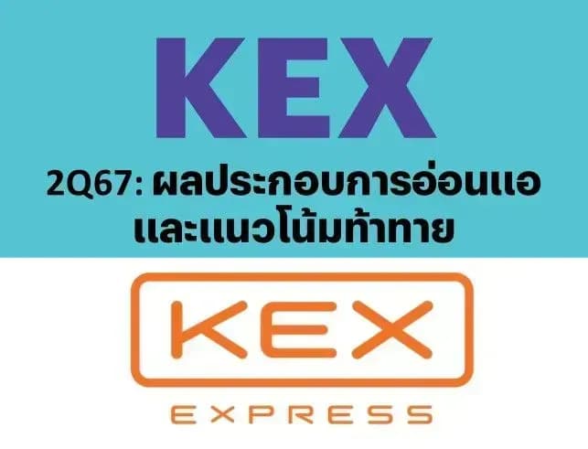 KEX – 2Q67: ผลประกอบการอ่อนแอและแนวโน้มท้าทาย – UNDERPERFORM (ราคาเป้าหมาย 1.70 บาท)