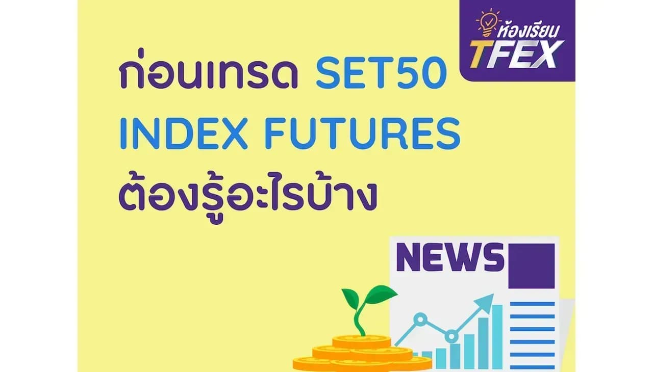 ก่อนเทรด SET50 Index Futures ต้องรู้อะไรบ้าง