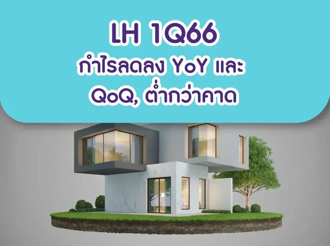 LH – 1Q66: กำไรลดลง YoY และ QoQ, ต่ำกว่าคาด – ปรับเรทติ้งลงสู่ NEUTRAL (ราคาเป้าหมาย 10.50 บาท)