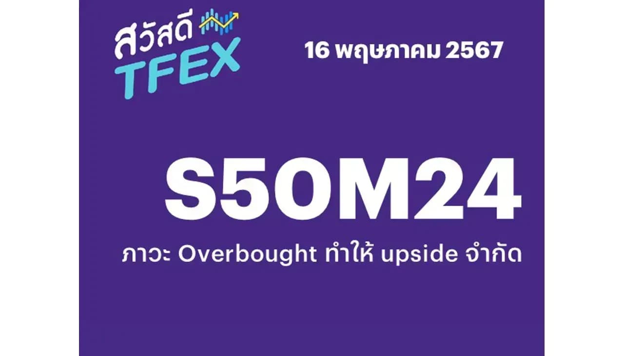 Sawasdee TFEX - 16/05/2024 S50M24 – ภาวะ Overbought ทําให้ upside จํากัด