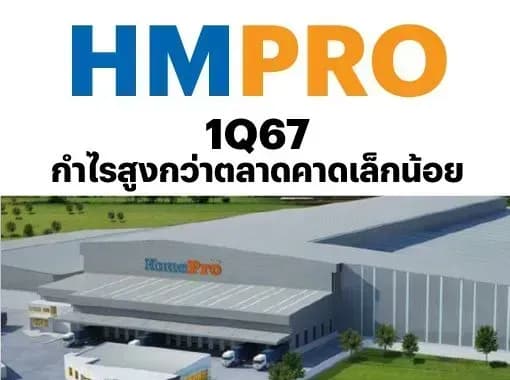 HMPRO – 1Q67: กำไรสูงกว่าตลาดคาดเล็กน้อย – OUTPERFORM (ราคาเป้าหมาย 13.50 บาท)