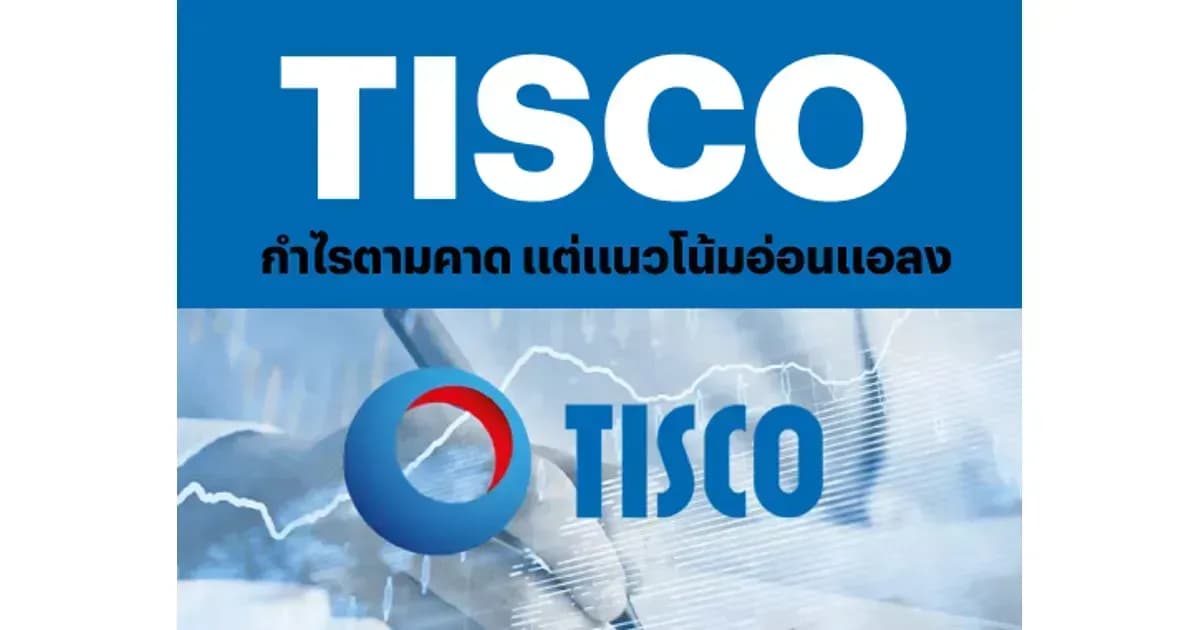 TISCO – กำไรตามคาด แต่แนวโน้มอ่อนแอลง; ปรับคำแนะนำลง – ปรับคำแนะนำลงสู่ NEUTRAL (ราคาเป้าหมาย 103 บาท)